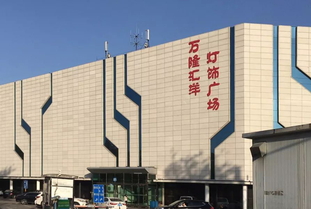 萬隆匯洋燈具城