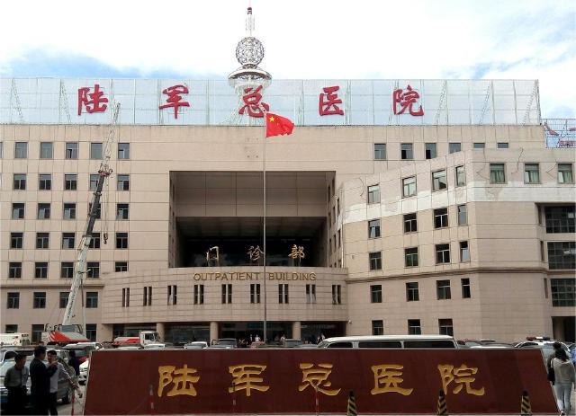 陸軍總醫(yī)院